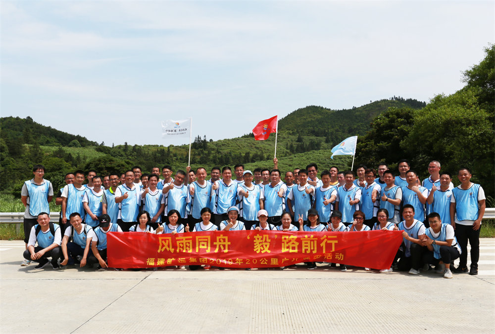 俄罗斯专享会294能源2019年“同甘共苦，‘毅’路前杏妆20公里户表徒步活动圆满闭幕