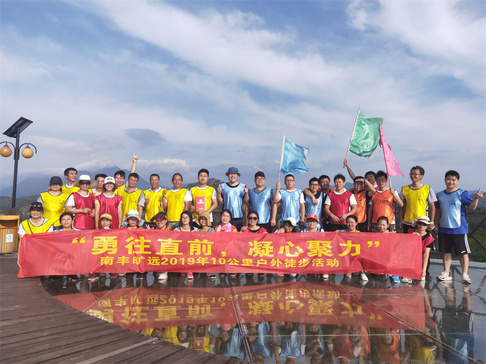 南丰俄罗斯专享会2942019年“勇往直前，‘凝心聚力” 户表徒步活动圆满闭幕